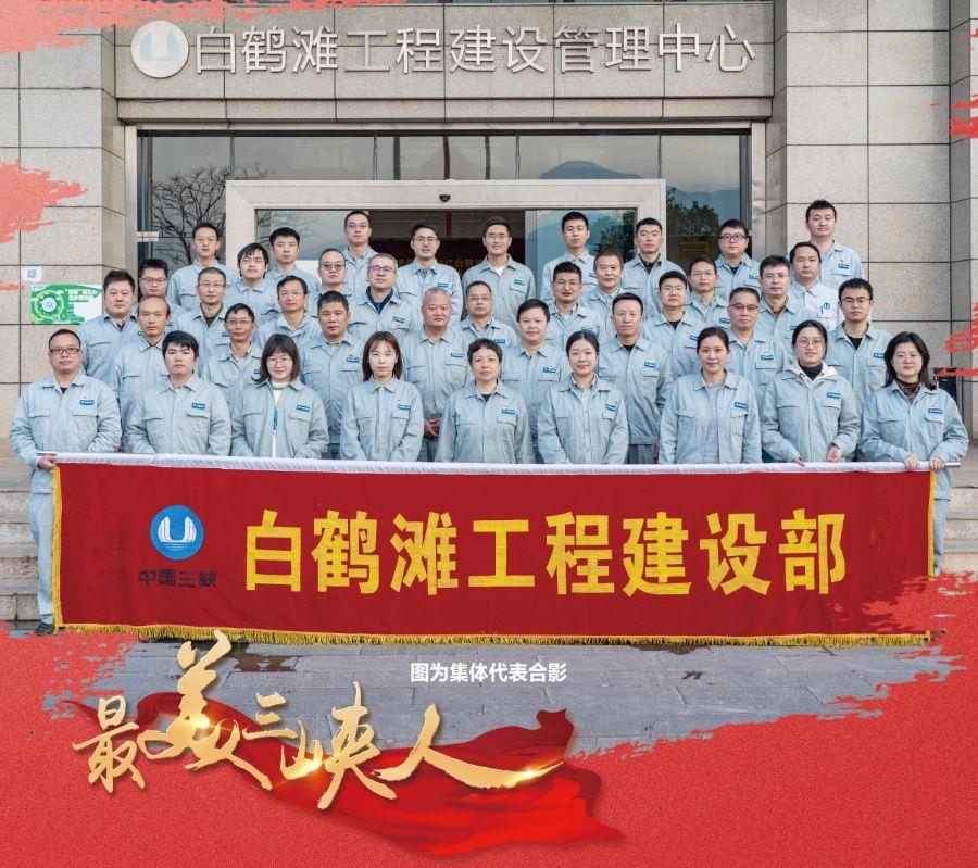 勇攀水電珠峰 矢志創(chuàng)新報(bào)國(guó)（白鶴灘工程建設(shè)部）