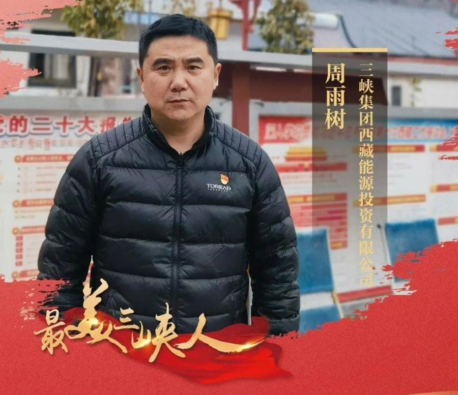 投身鄉(xiāng)村振興 造福雪域高原（西藏能投周雨樹(shù)）