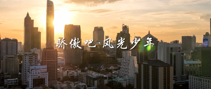 微視頻丨驕傲吧，風(fēng)光少年！