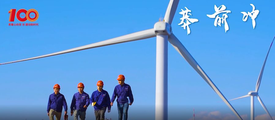 建團百年 青春有我 | 青春之你我，續寫風光篇章