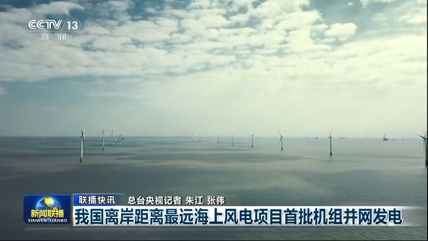 【央視《新聞聯(lián)播》】我國離岸距離最遠(yuǎn)海上風(fēng)電項(xiàng)目首批機(jī)組并網(wǎng)發(fā)電